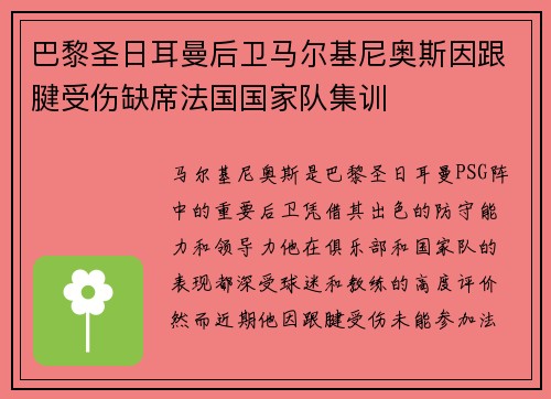巴黎圣日耳曼后卫马尔基尼奥斯因跟腱受伤缺席法国国家队集训