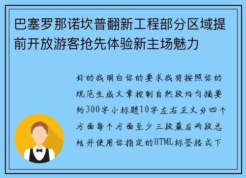 巴塞罗那诺坎普翻新工程部分区域提前开放游客抢先体验新主场魅力