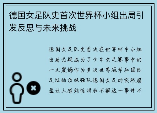德国女足队史首次世界杯小组出局引发反思与未来挑战 德国女足队史首次世界杯小组出局引发反思与未来挑战