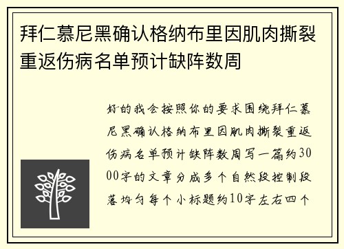 拜仁慕尼黑确认格纳布里因肌肉撕裂重返伤病名单预计缺阵数周