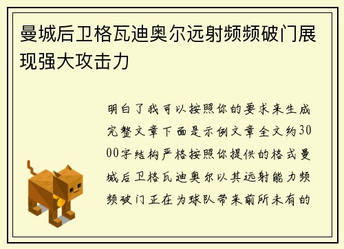 曼城后卫格瓦迪奥尔远射频频破门展现强大攻击力
