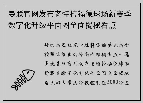 曼联官网发布老特拉福德球场新赛季数字化升级平面图全面揭秘看点 曼联官网发布老特拉福德球场新赛季数字化升级平面图全面揭秘看点