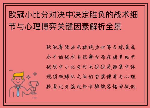 欧冠小比分对决中决定胜负的战术细节与心理博弈关键因素解析全景