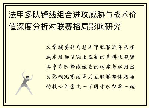 法甲多队锋线组合进攻威胁与战术价值深度分析对联赛格局影响研究 法甲多队锋线组合进攻威胁与战术价值深度分析对联赛格局影响研究