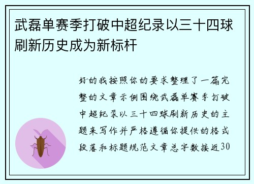 武磊单赛季打破中超纪录以三十四球刷新历史成为新标杆 武磊单赛季打破中超纪录以三十四球刷新历史成为新标杆
