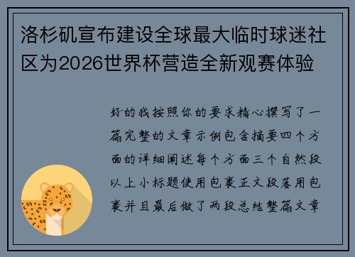 洛杉矶宣布建设全球最大临时球迷社区为2026世界杯营造全新观赛体验