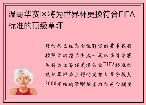 温哥华赛区将为世界杯更换符合FIFA标准的顶级草坪