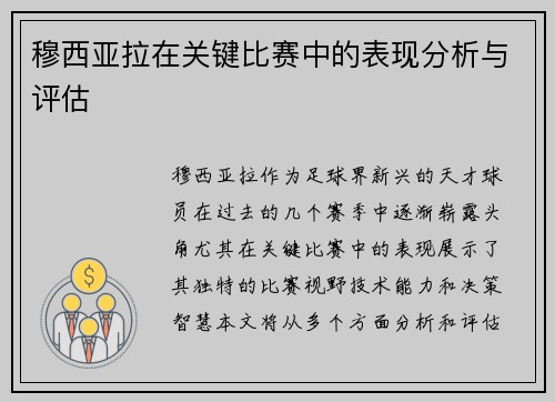 穆西亚拉在关键比赛中的表现分析与评估 穆西亚拉在关键比赛中的表现分析与评估