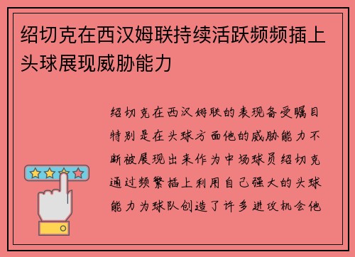 绍切克在西汉姆联持续活跃频频插上头球展现威胁能力