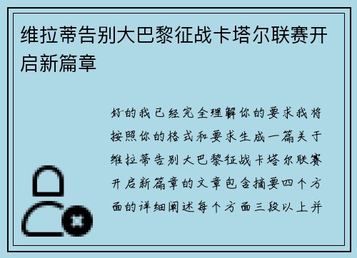 维拉蒂告别大巴黎征战卡塔尔联赛开启新篇章 维拉蒂告别大巴黎征战卡塔尔联赛开启新篇章