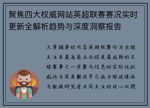 聚焦四大权威网站英超联赛赛况实时更新全解析趋势与深度洞察报告 聚焦四大权威网站英超联赛赛况实时更新全解析趋势与深度洞察报告