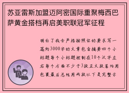 苏亚雷斯加盟迈阿密国际重聚梅西巴萨黄金搭档再启美职联冠军征程 苏亚雷斯加盟迈阿密国际重聚梅西巴萨黄金搭档再启美职联冠军征程