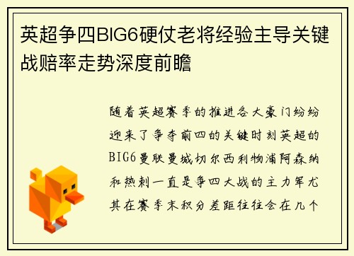 英超争四BIG6硬仗老将经验主导关键战赔率走势深度前瞻 英超争四BIG6硬仗老将经验主导关键战赔率走势深度前瞻