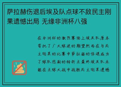 萨拉赫伤退后埃及队点球不敌民主刚果遗憾出局 无缘非洲杯八强 萨拉赫伤退后埃及队点球不敌民主刚果遗憾出局 无缘非洲杯八强