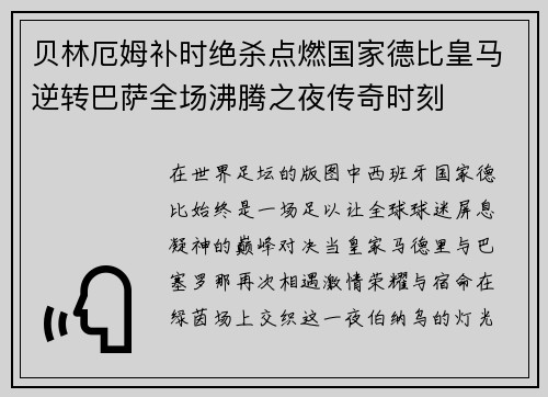贝林厄姆补时绝杀点燃国家德比皇马逆转巴萨全场沸腾之夜传奇时刻 贝林厄姆补时绝杀点燃国家德比皇马逆转巴萨全场沸腾之夜传奇时刻