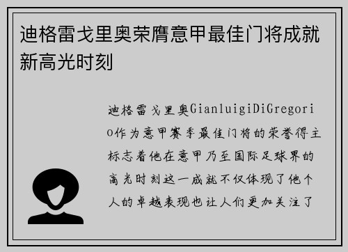 迪格雷戈里奥荣膺意甲最佳门将成就新高光时刻