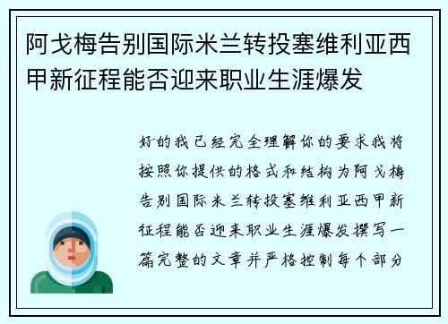 阿戈梅告别国际米兰转投塞维利亚西甲新征程能否迎来职业生涯爆发 阿戈梅告别国际米兰转投塞维利亚西甲新征程能否迎来职业生涯爆发