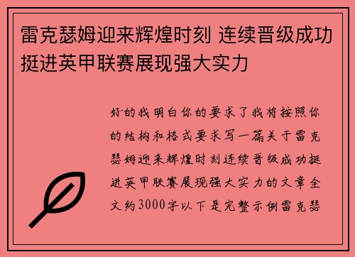 雷克瑟姆迎来辉煌时刻 连续晋级成功挺进英甲联赛展现强大实力 雷克瑟姆迎来辉煌时刻 连续晋级成功挺进英甲联赛展现强大实力