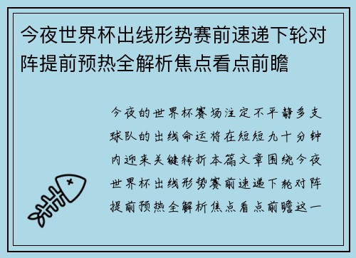 今夜世界杯出线形势赛前速递下轮对阵提前预热全解析焦点看点前瞻