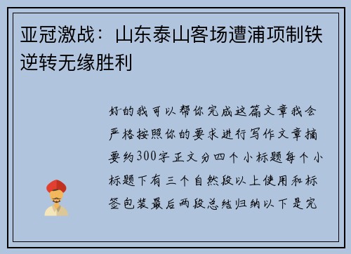 亚冠激战:山东泰山客场遭浦项制铁逆转无缘胜利 亚冠激战:山东泰山客场遭浦项制铁逆转无缘胜利