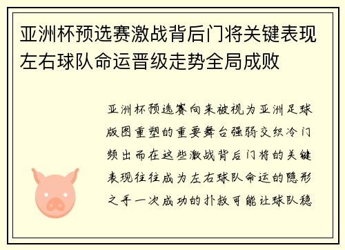 亚洲杯预选赛激战背后门将关键表现左右球队命运晋级走势全局成败