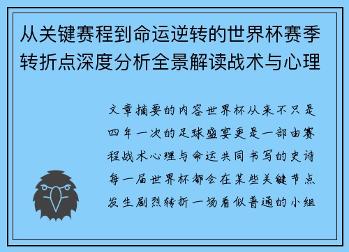 从关键赛程到命运逆转的世界杯赛季转折点深度分析全景解读战术与心理变化 从关键赛程到命运逆转的世界杯赛季转折点深度分析全景解读战术与心理变化