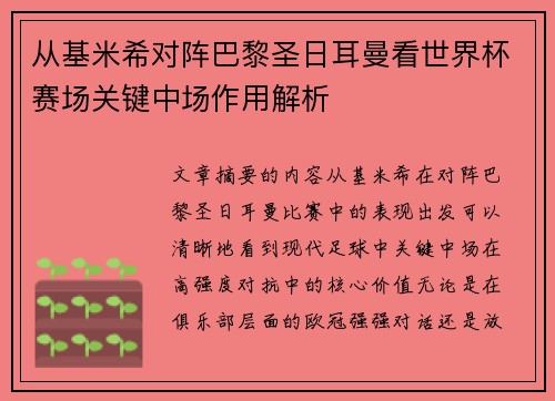 从基米希对阵巴黎圣日耳曼看世界杯赛场关键中场作用解析 从基米希对阵巴黎圣日耳曼看世界杯赛场关键中场作用解析