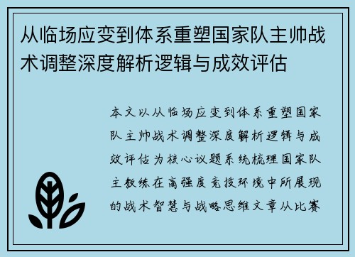 从临场应变到体系重塑国家队主帅战术调整深度解析逻辑与成效评估 从临场应变到体系重塑国家队主帅战术调整深度解析逻辑与成效评估