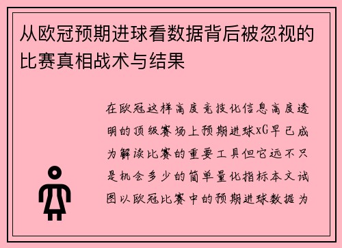 从欧冠预期进球看数据背后被忽视的比赛真相战术与结果 从欧冠预期进球看数据背后被忽视的比赛真相战术与结果