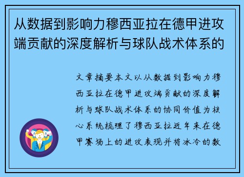 从数据到影响力穆西亚拉在德甲进攻端贡献的深度解析与球队战术体系的协同价值