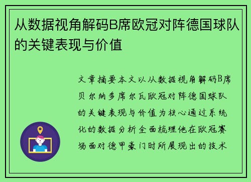 从数据视角解码B席欧冠对阵德国球队的关键表现与价值