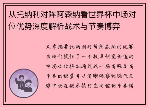 从托纳利对阵阿森纳看世界杯中场对位优势深度解析战术与节奏博弈