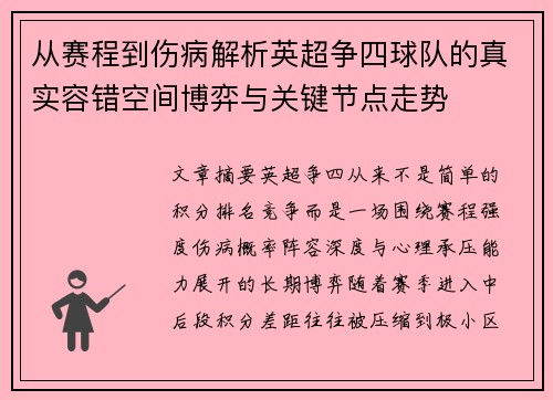 从赛程到伤病解析英超争四球队的真实容错空间博弈与关键节点走势 从赛程到伤病解析英超争四球队的真实容错空间博弈与关键节点走势