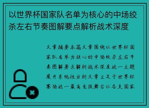以世界杯国家队名单为核心的中场绞杀左右节奏图解要点解析战术深度