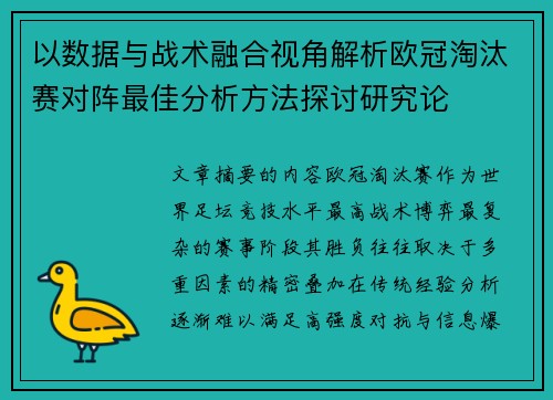 以数据与战术融合视角解析欧冠淘汰赛对阵最佳分析方法探讨研究论