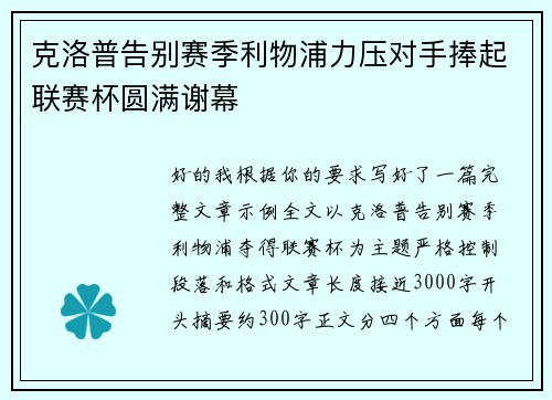 克洛普告别赛季利物浦力压对手捧起联赛杯圆满谢幕 克洛普告别赛季利物浦力压对手捧起联赛杯圆满谢幕