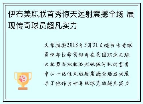 伊布美职联首秀惊天远射震撼全场 展现传奇球员超凡实力