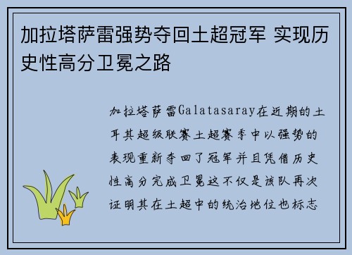 加拉塔萨雷强势夺回土超冠军 实现历史性高分卫冕之路