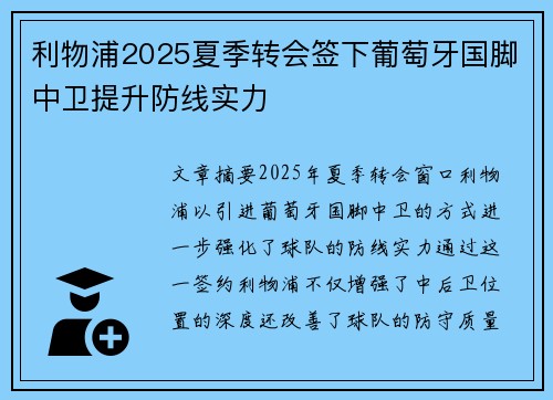 利物浦2025夏季转会签下葡萄牙国脚中卫提升防线实力