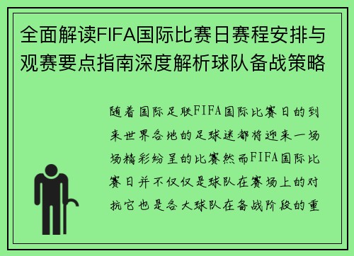 全面解读FIFA国际比赛日赛程安排与观赛要点指南深度解析球队备战策略