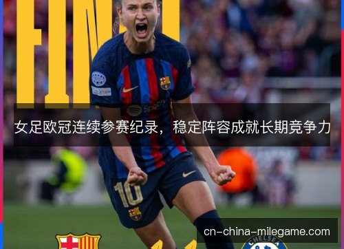 女足欧冠连续参赛纪录，稳定阵容成就长期竞争力