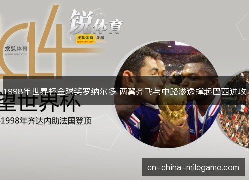 1998年世界杯金球奖罗纳尔多 两翼齐飞与中路渗透撑起巴西进攻